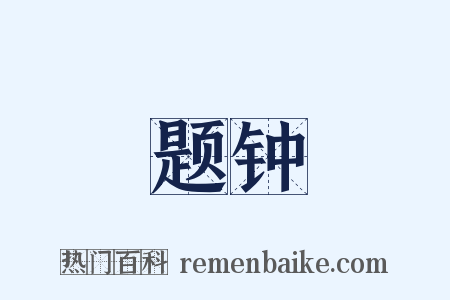 题钟是什么意思的图片